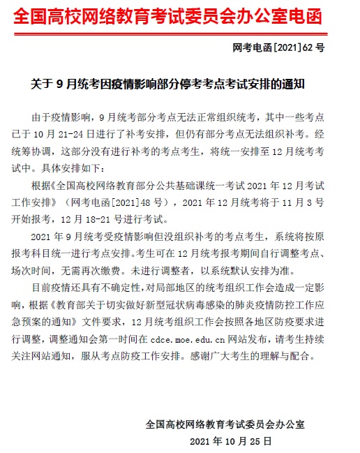 北京邮电大学：关于2021年9月统考因疫情影响部分停考考点考试安排的通知