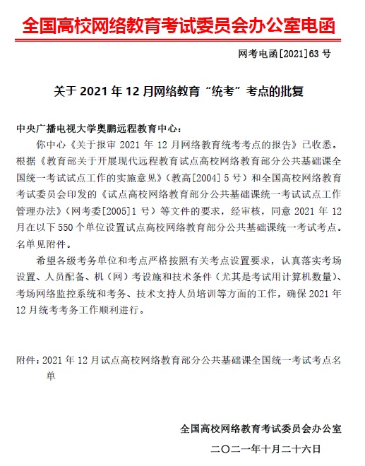 北京邮电大学：关于2021年12月网络教育统考考点的批复