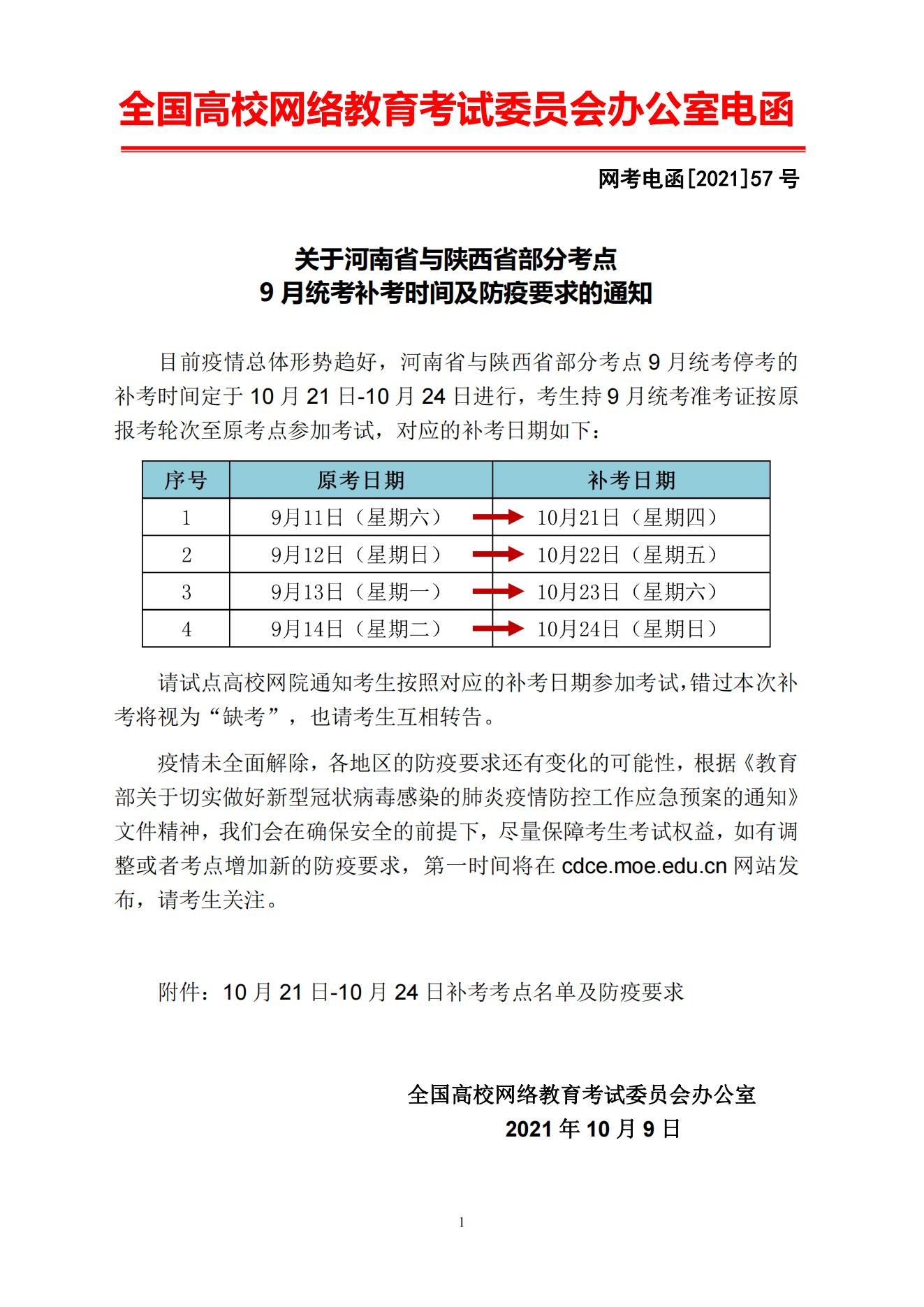 北京邮电大学：关于河南省与陕西省部分考点9月统考补考时间及防疫要求的通知