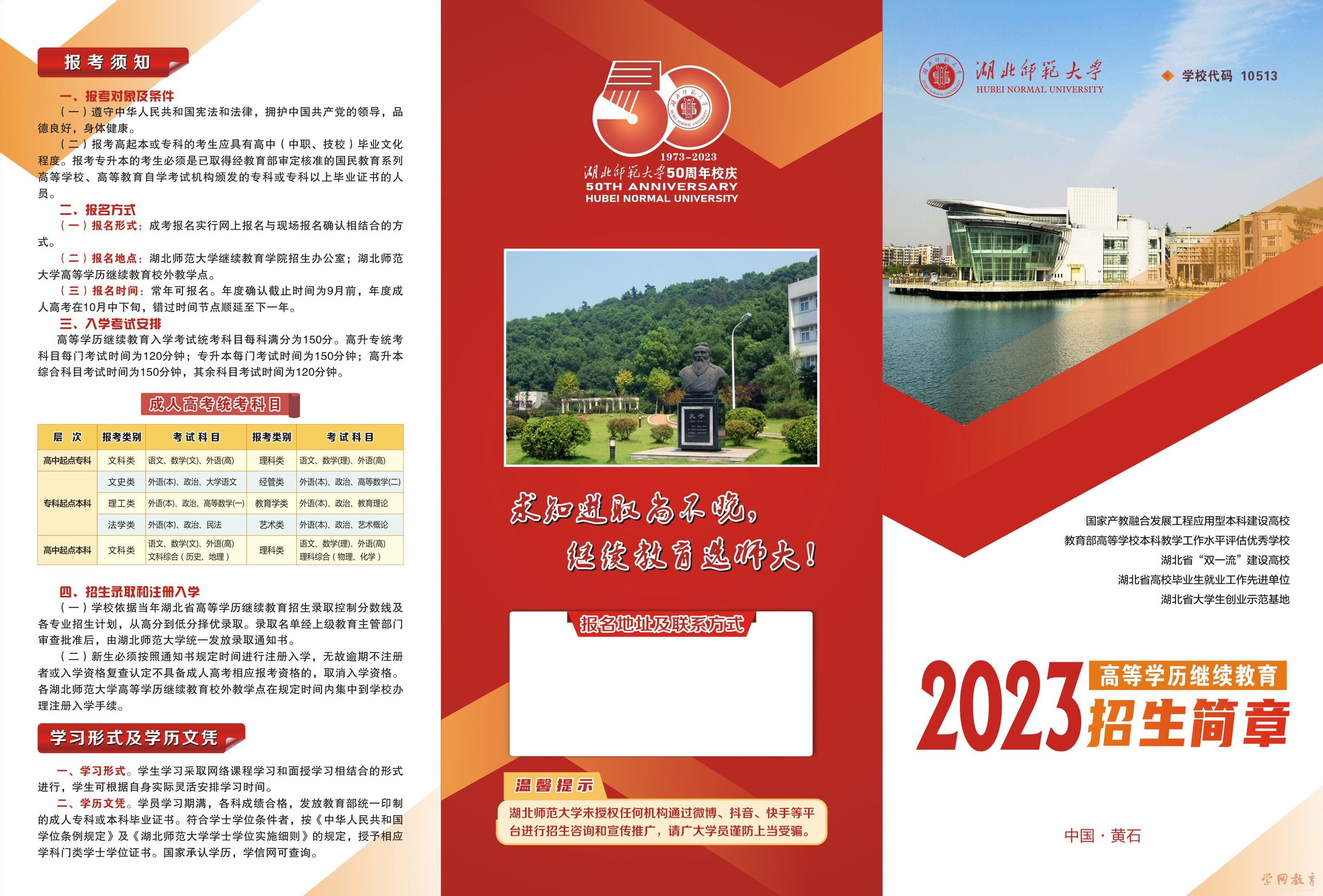 湖北师范大学2023年成人高等教育招生简章1.jpg